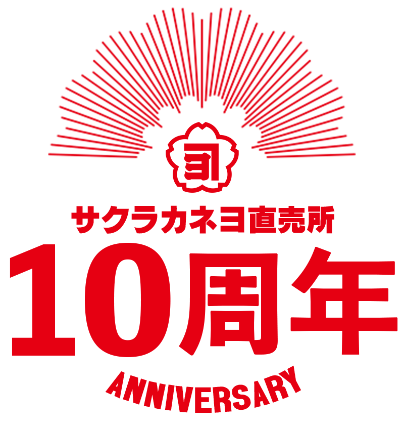サクラカネヨ直売所 10周年記念