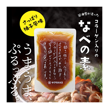 醤油屋が造ったコラーゲン入りのなべの素。