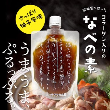 醤油屋が造ったコラーゲン入りのなべの素。