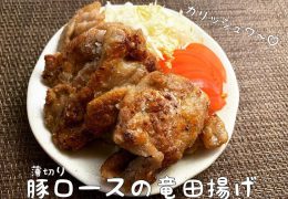 薄切り豚ロースの竜田揚げ｜醤油大使レシピ