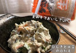 ひじきと水菜の白和え｜醤油大使レシピ