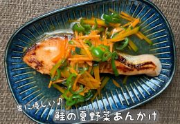 鮭の夏野菜あんかけ｜醤油大使レシピ