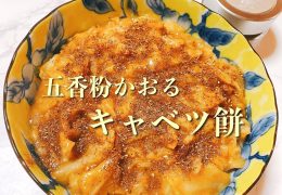 キャベツ餅｜醤油大使レシピ