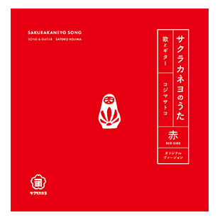 7インチレコード『サクラカネヨのうた』両A面（お醤油付き）