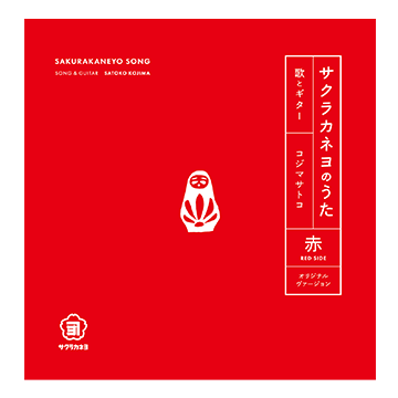 7インチレコード『サクラカネヨのうた』両A面（お醤油付き）